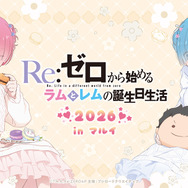 「Re:ゼロから始めるラムとレムの誕生日生活2026 in マルイ」1月31日より開催