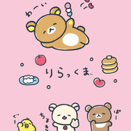 リラックマ「ゆるゆるぽかぽか」シリーズ