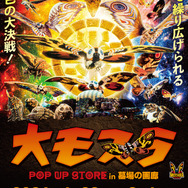 『大モスラ POP UP STORE』