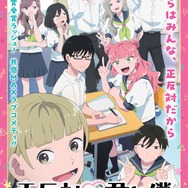 冬アニメ『正反対な君と僕』メインビジュアル
