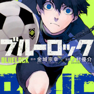 『ブルーロック』1巻書影
