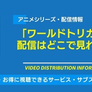 ワールドトリガー 配信情報