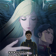 シリーズ最新作『機動戦士ガンダム 閃光のハサウェイ キルケーの魔女』