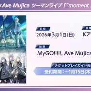 新たな2バンドがMyGO!!!!!×Ave Mujica ツーマンライブに出演決定！