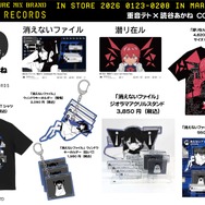 読谷あかね「消えないファイル」「潜リ在ル」グッズ