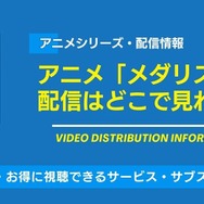 メダリスト 配信情報