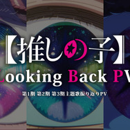 「全主題歌振り返り PV - Looking Back -」サムネイル