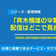 斉木楠雄のΨ難 配信情報