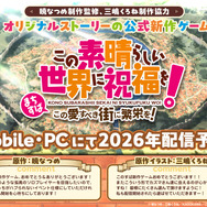 公式新作ゲーム『この素晴らしい世界に祝福を！～この愛すべき街に繁栄を！～』