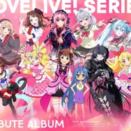 「LoveLive! Series 15th Anniversary Tribute Album」キービジュアル