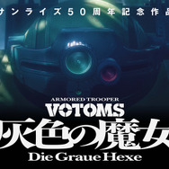 『装甲騎兵ボトムズ 灰色の魔女〈ヘクセ〉』初弾ビジュアル
