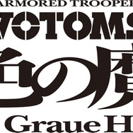 『装甲騎兵ボトムズ 灰色の魔女〈ヘクセ〉』ロゴ