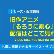 旧作アニメ るろうに剣心 配信情報