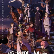 冬アニメ『勇者刑に処す 懲罰勇者9004隊刑務記録』キービジュアル第1弾