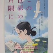 片渕須直の劇場新作「この世界の片隅に」ポスターを3名様プレゼント　AnimeJapan 2016配信企画