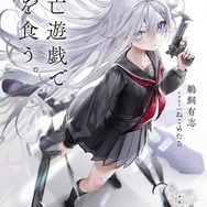『死亡遊戯で飯を食う。』原作1巻書影
