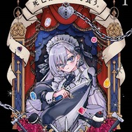 『死亡遊戯で飯を食う。』コミカライズ1巻書影