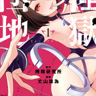 『淫獄団地』1巻書影