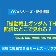 OVA機動戦士ガンダム THE ORIGIN  配信情報