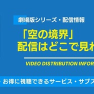 劇場版「空の境界」　配信情報