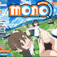 『mono』ビジュアル（C）あfろ／芳文社・アニプレックス・ソワネ