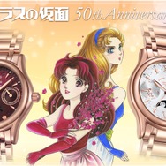 「『ガラスの仮面』連載50周年アニバーサリーウォッチ」