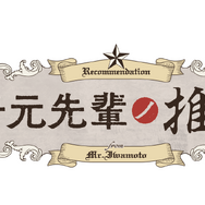 TVアニメ「岩元先輩ノ推薦」ロゴ