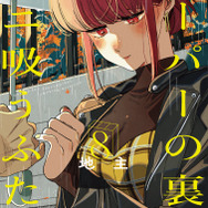 『スーパーの裏でヤニ吸うふたり』8巻限定版書影