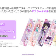 TVアニメ『名探偵プリキュア！』×極楽湯・RAKU SPA コラボキャンペーン　店舗限定「マフラータオル」を販売