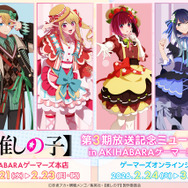 「TVアニメ【推しの子】第3期放送記念ミュージアム in AKIHABARAゲーマーズ本店」が開催