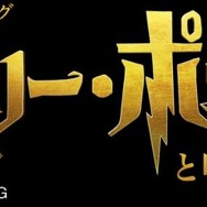 舞台『ハリー・ポッターと呪いの子』ロゴ