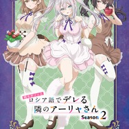 「AnimeJapan 2026」KADOKAWAブース描き下ろしイラスト『時々ボソッとロシア語でデレる隣のアーリャさん Season2』