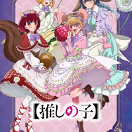 「AnimeJapan 2026」KADOKAWAブース描き下ろしイラスト『【推しの子】』