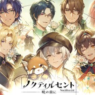 『ノクティルセント：暁の前に』