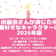 [上田麗奈さんが演じた中で一番好きなキャラクターは？ 2026年版]第1位～第5位を一気に見る
