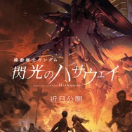 『機動戦士ガンダム 閃光のハサウェイ』（C）創通・サンライズ