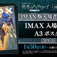 『機動戦士ガンダム 閃光のハサウェイ キルケーの魔女』IMAX版入場者プレゼント