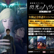 『機動戦士ガンダム 閃光のハサウェイ キルケーの魔女』旧譜キャンペーン