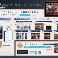 『機動戦士ガンダム 閃光のハサウェイ キルケーの魔女』描き下ろしイラスト商品