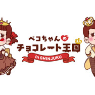 「ペコちゃんのチョコレート王国」
