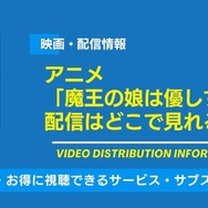 魔王の娘は優しすぎる!! 配信情報