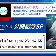 『機動戦士ガンダム×ZIP！特番 閃光のハサウェイ キルケーの魔女 公開記念SP』