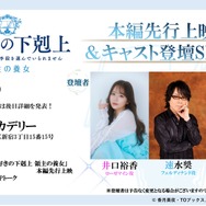 『本好きの下剋上 領主の養女』本編先行上映会＆キャスト登壇SPトーク