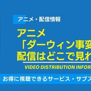ダーウィン事変 配信情報