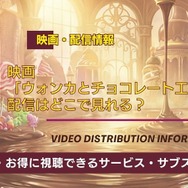 映画「ウォンカとチョコレート工場のはじまり」配信情報