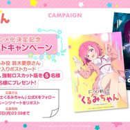 『FX戦士くるみちゃん』アニメ化決定記念プレゼントキャンペーン