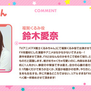 『FX戦士くるみちゃん』福賀くるみ役 鈴木愛奈