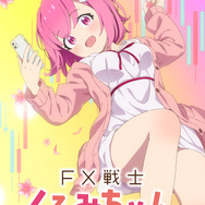 『FX戦士くるみちゃん』ティザービジュアル通常版