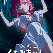 『FX戦士くるみちゃん』ティザービジュアル強制ロスカット版