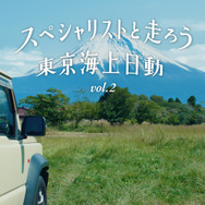 「スペシャリストと走ろう 宮野真守」篇